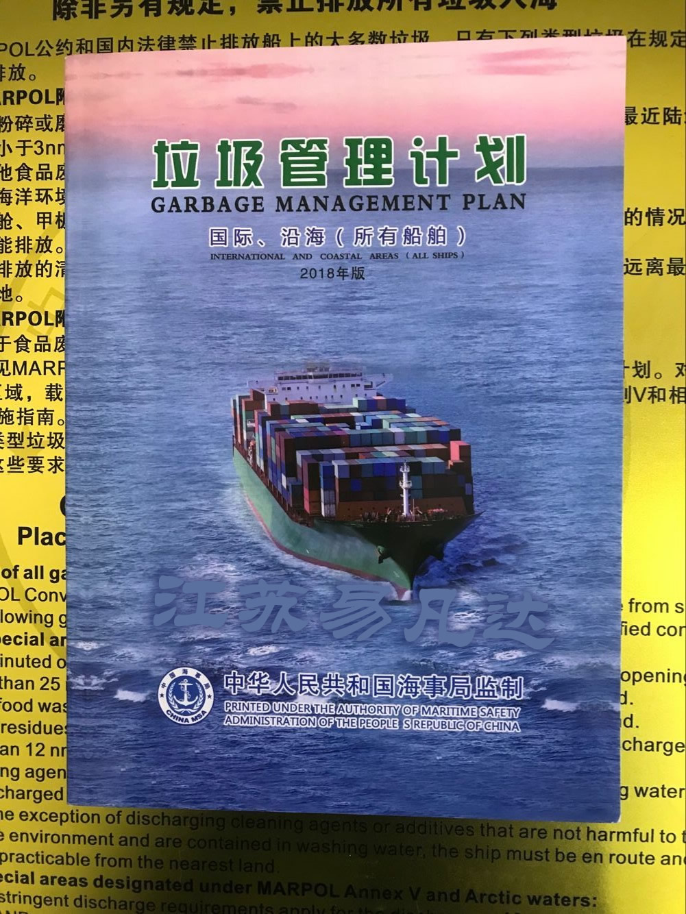 2018新版船用垃圾管理计划(国际沿海所有船舶适)
