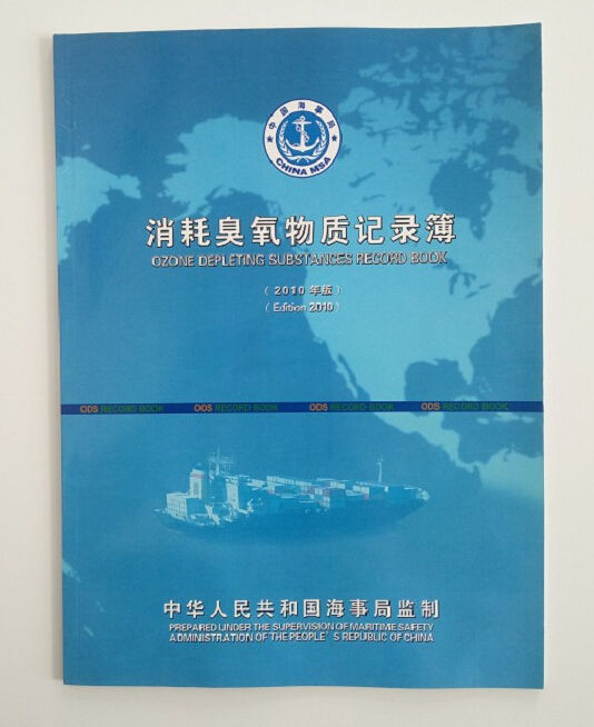 新版沿海用船舶专用货物记录簿,消耗臭氧物质记录簿