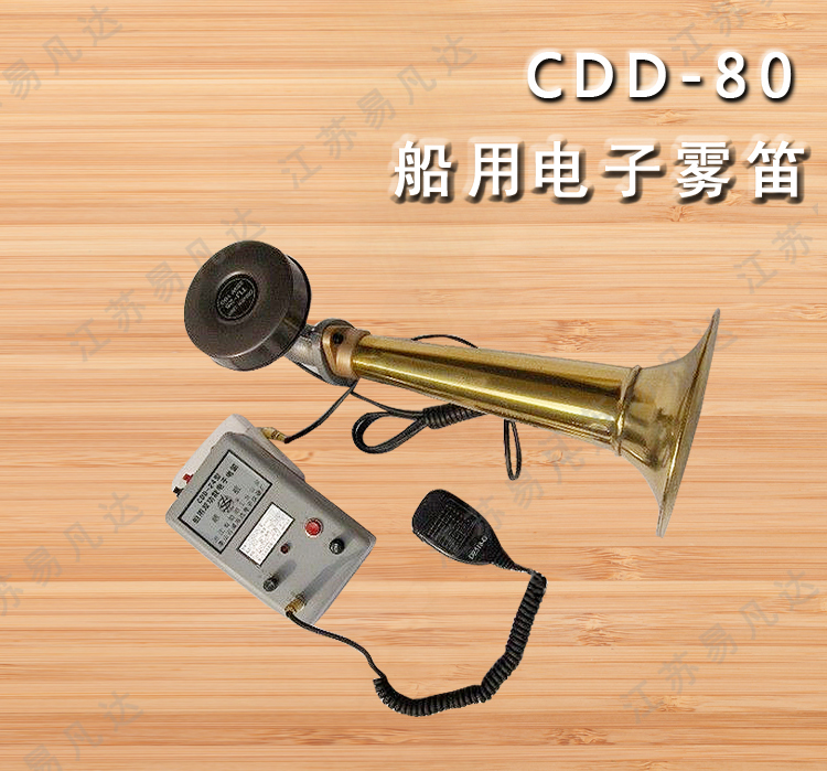 CDD-80船用电笛、ZY证书船舶用电子雾笛、船用电子电笛