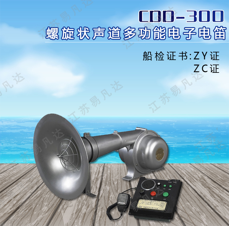 CDD-300C船用多功能电笛、船舶用多功能电子螺旋状声道电笛