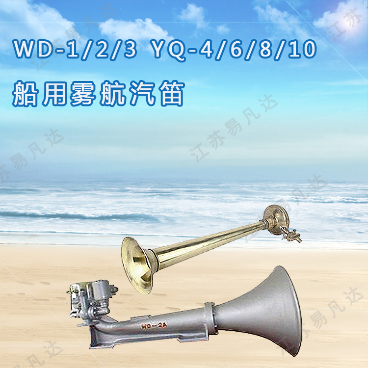 船用雾航汽笛、YQ-4/6/8/10汽笛、WD-1/2/3船舶用雾航汽笛