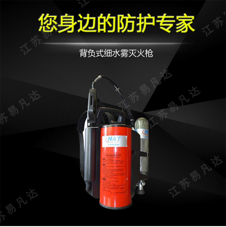 单相流背负式细水雾灭火装置、QWLB12/0.8-A背负式细水雾灭火器含检测报告