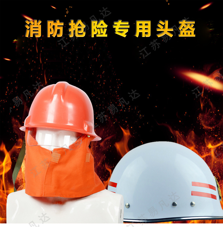 消防抢险救援头盔、防砸防护安全帽 、抢险救援逃生装备、消防员防护阻燃安全头盔