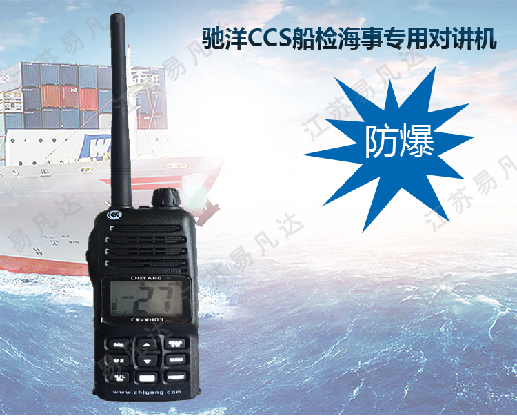 CY-VH03驰洋防爆对讲机、海事专用防水对讲机、CCS及防爆证书应急无线甚高频 VHF