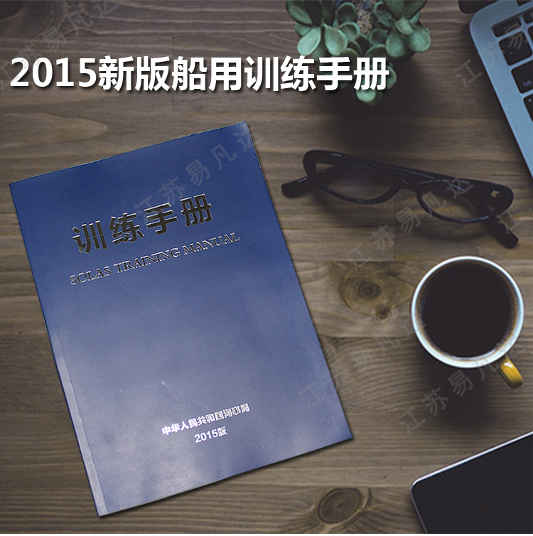 2015船用训练手册、新版海事局船用训练手册、船员培训手册、中文版SOLAS训练手册