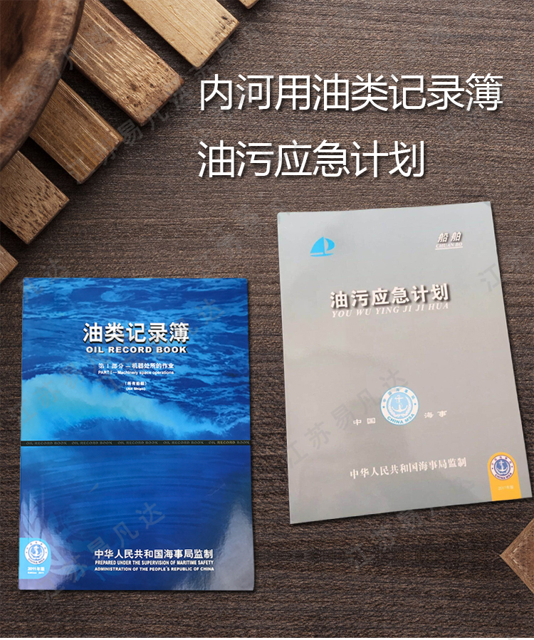 中英文对照海事版内河用油类记录簿、大小船舶通用油污应急计划、新版沿海安检记录本