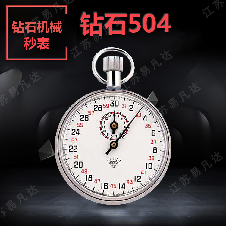 钻石504专业机械秒表、上海名牌专业秒表星钻(钻石牌）机械秒表JM-504/807全金属外壳