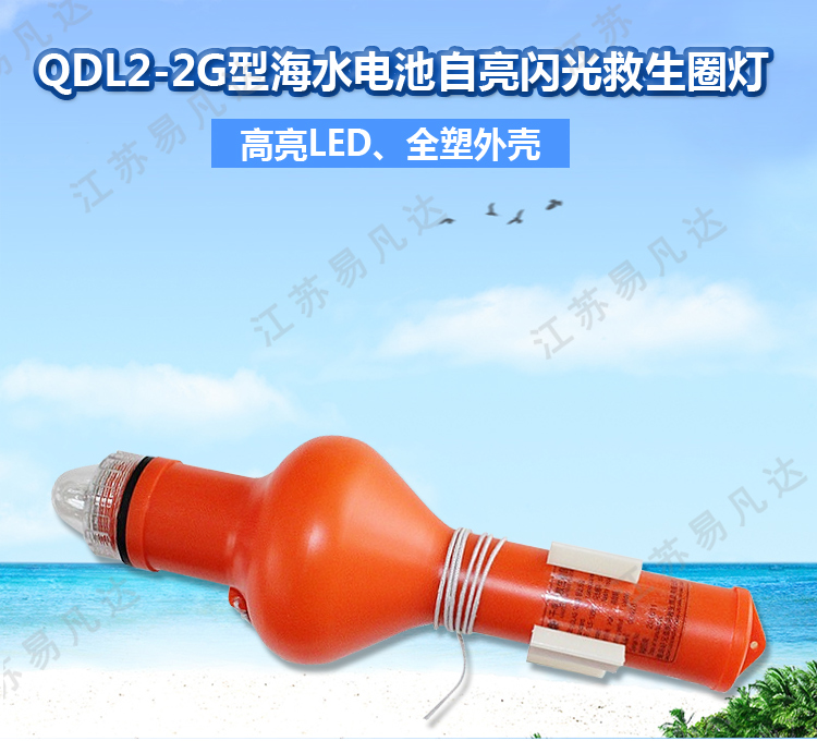 CCS海水救生圈浮灯、QDL2-2G海水电池自亮闪光救生圈灯