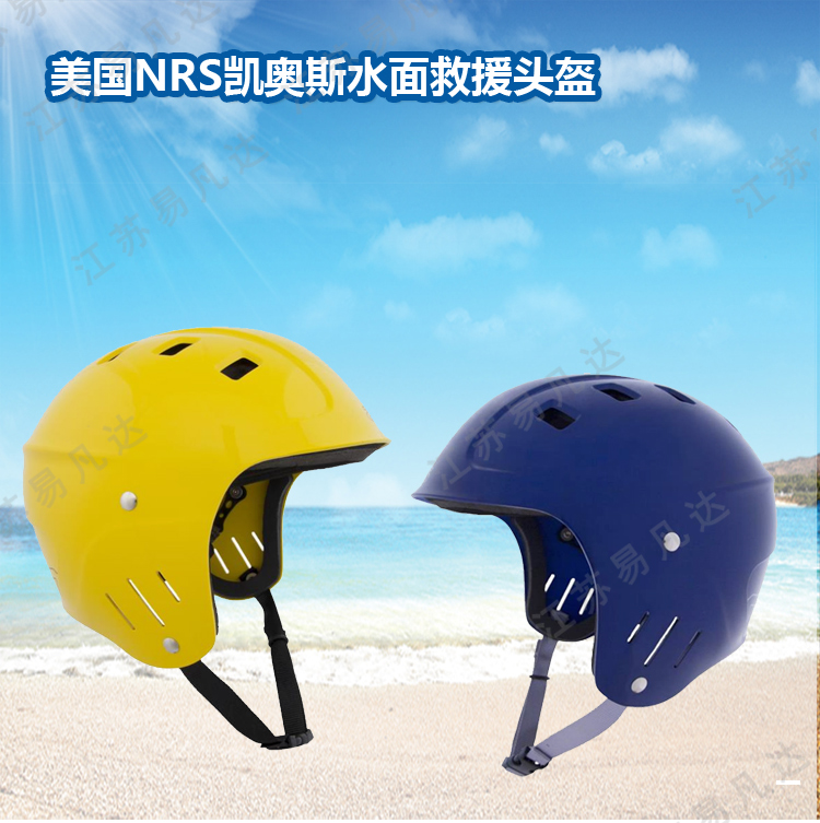 户外水域救生作业保护头盔、美国NRS凯奥斯水面救援头盔