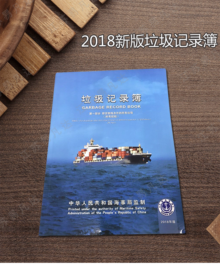 2018新版北京国伦海事船用垃圾记录簿、垃圾公告牌、垃圾管理计划、航海轮机日志