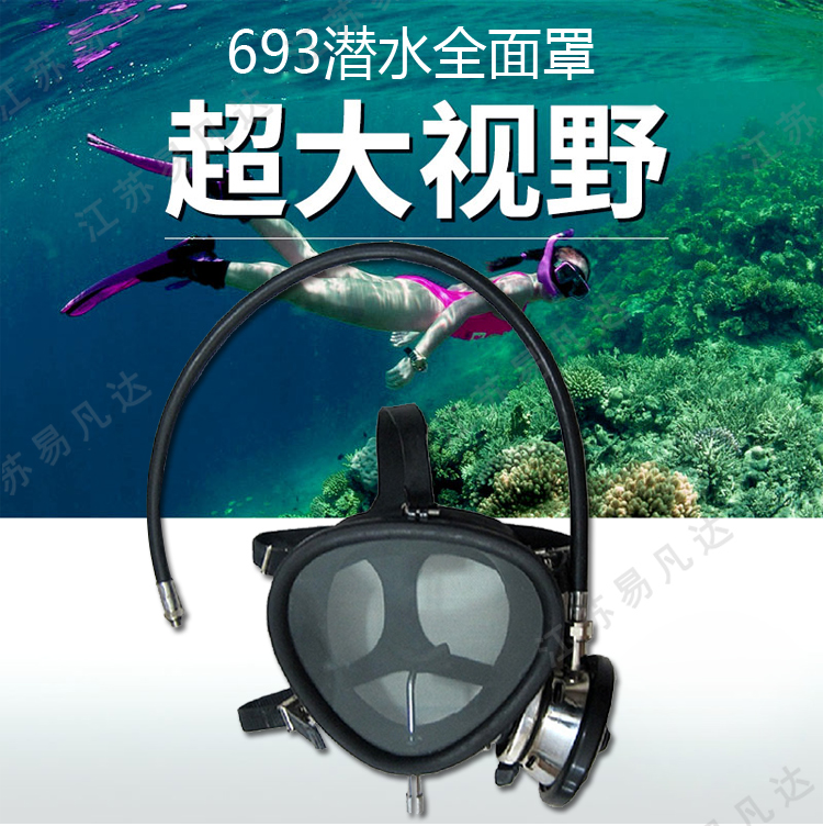 693潜水全面罩呼吸器潜水面镜、深潜工程打捞供气阀水下救生打捞排污呼吸器面罩