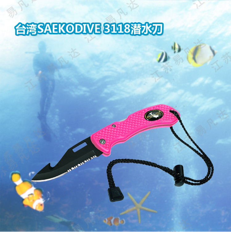 台湾SAEKODIVE 3118潜水作业刀、水下工作用刀具、多色可选潜水刀