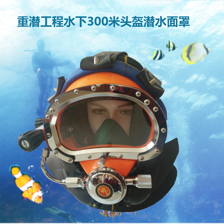 MZ300-B深度潜水头盔、水下300米重潜工程头盔潜水面罩、污水打捞重潜头盔