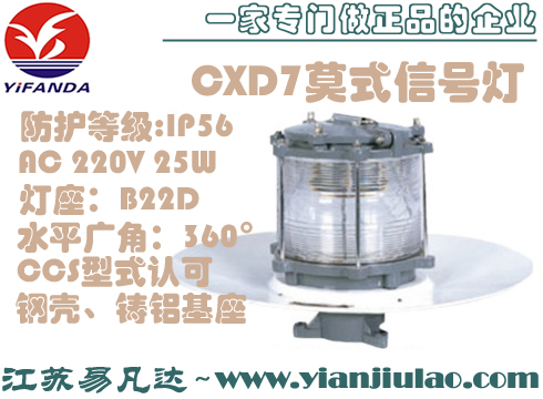 CXD7铝制莫式信号灯,IP56防水CXD7-B铜制船用莫式航海信号灯