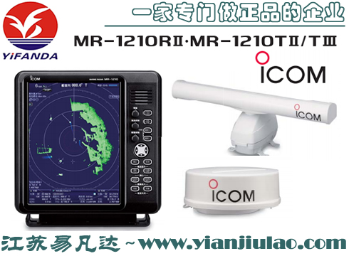 MR-1200R2彩色液晶雷达,日本ICOM艾可慕原装MR-1210T3船用航海雷达