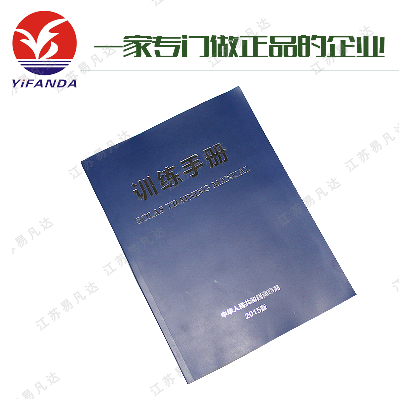 2015船用训练手册、新版海事局船用训练手册、船员培训手册、中文版SOLAS训练手册