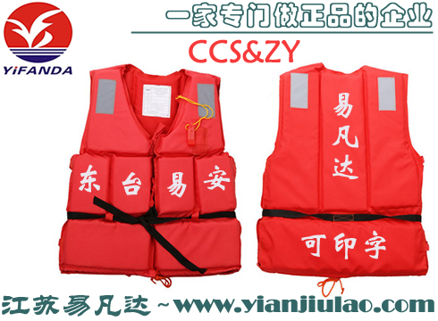 JHY-III型船用工作救生衣,渔检ZY船检CCS救生衣