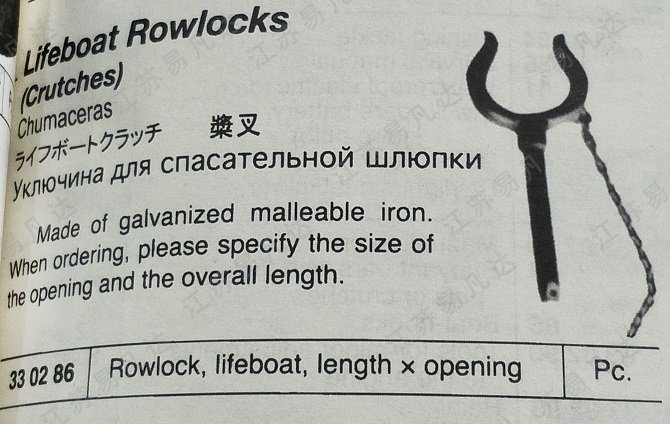 桨叉330286救生艇筏桨叉桨座Rowlock,lifeboat,length x opening