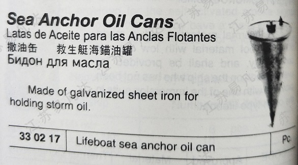 撒油器330217救生艇海锚油罐Lifeboat sea anchor oil can