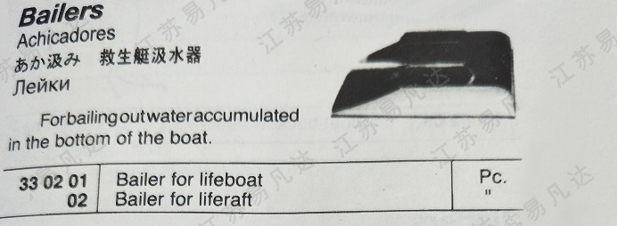 救生艇汲水器330201/330202救生艇筏水漂抄子Bailer for lifeboat/liferaft