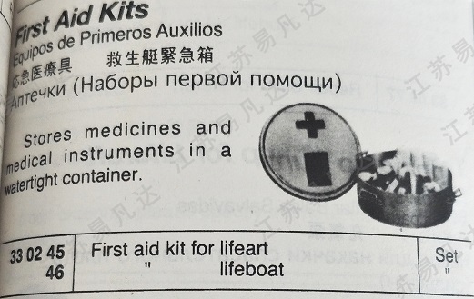 应急医疗具330245/330246救生艇紧急箱,救生艇筏急救药箱药包First aid kit for lifeart/lifeboat