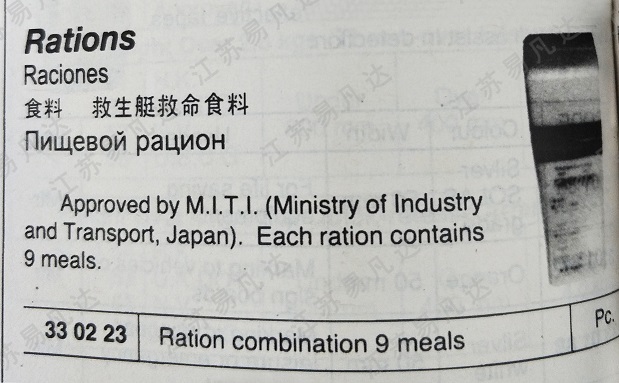 食料330223救生艇救命食料 Ration combination 9 meals