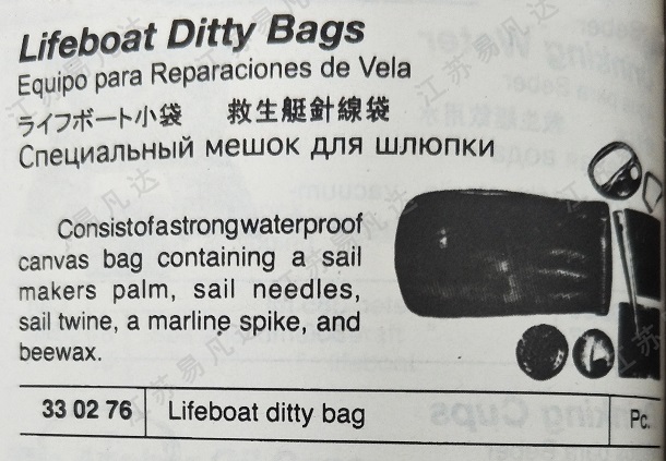 救生艇针线袋330276救生筏针线包 Lifeboat ditty bag