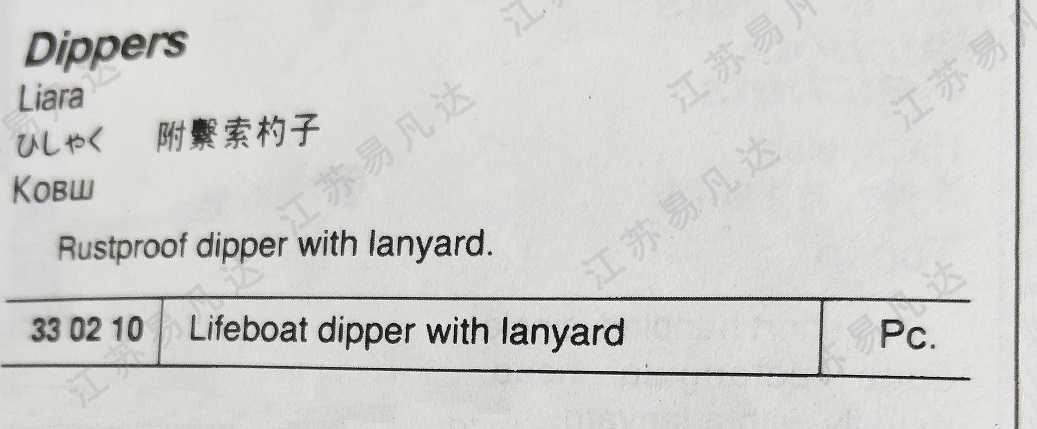 附紧索杓子 Dippers 330210 附链索之构子 Lifeboat dipper with lanyard