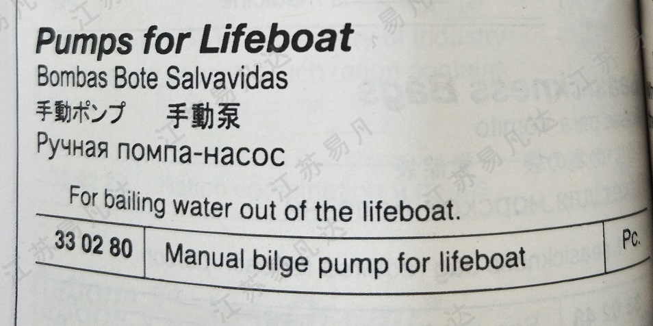 手动泵330280 Manual bilge Pumps for lifeboat救生艇手压泵