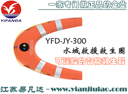 YFD-JY-300遥控救援救生圈,智能水域救生器