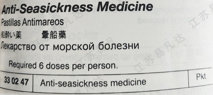 330247船醉药,晕船药 Anti-Seasickness Medicine