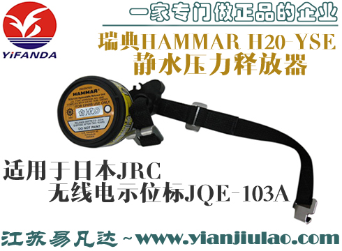 瑞典HAMMAR H20-YSE静水压力释放器,适用于日本JRC示位标JQE-103A
