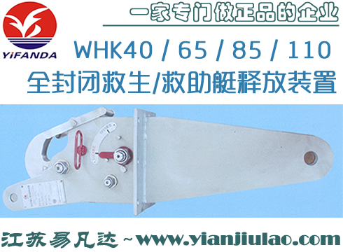 WHK40 / 65 / 85 / 110全封闭救生/救助艇释放装置