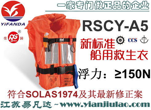 RSCY-A5船用救生衣,GB4303-2008新标准浮力150N救生衣