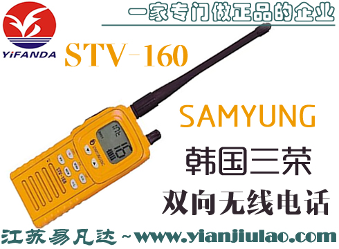 韩国三荣SAMYUNG STV-160双向无线电话,CCS船用对讲机