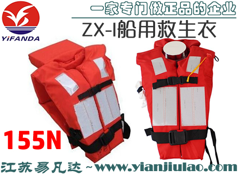 ZX-I船用救生衣,振兴155N新标准CCS海事新要求规定救生衣