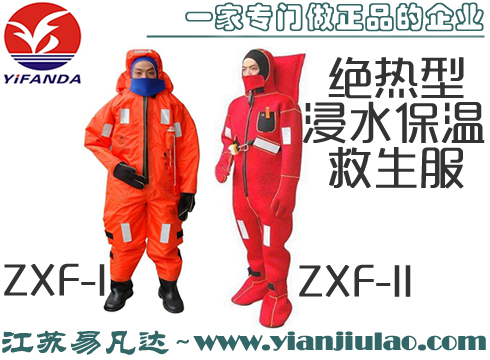ZXF-I型绝热型浸水保温救生服,ZXF-II船用救生保暖服