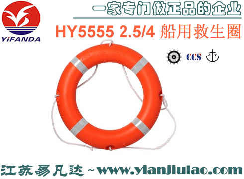华燕HY5555-2.5/4船用救生圈,CCS/EC橡塑聚乙烯新规救生圈
