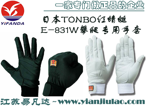 日本TONBO红蜻蜓E-831W攀爬专用手套,消防救援手套