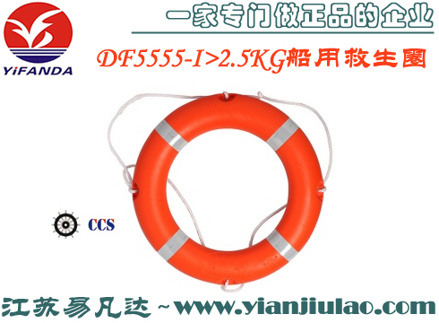 DF5555-I>2.5KG船用救生圈,CCS聚乙烯橡塑救生圈