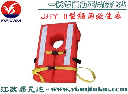 JHY-II型船用救生衣