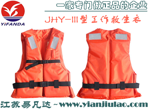 JHY-III(A)型工作救生衣,GB/T32227-2015标准救生衣