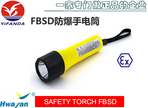 FBSD防爆手电筒,SAFETY TORCH FBSD