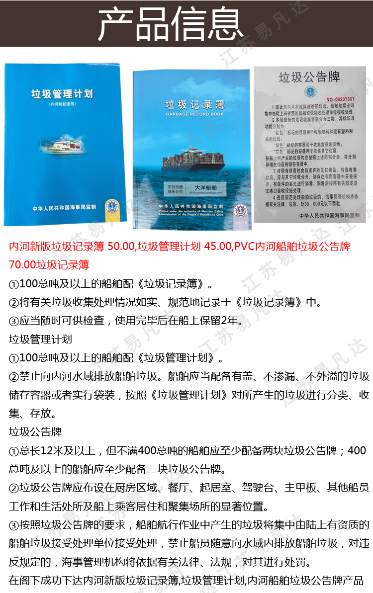 内河新版垃圾记录簿、垃圾管理计划、长江船舶垃圾公告牌、船舶安检簿