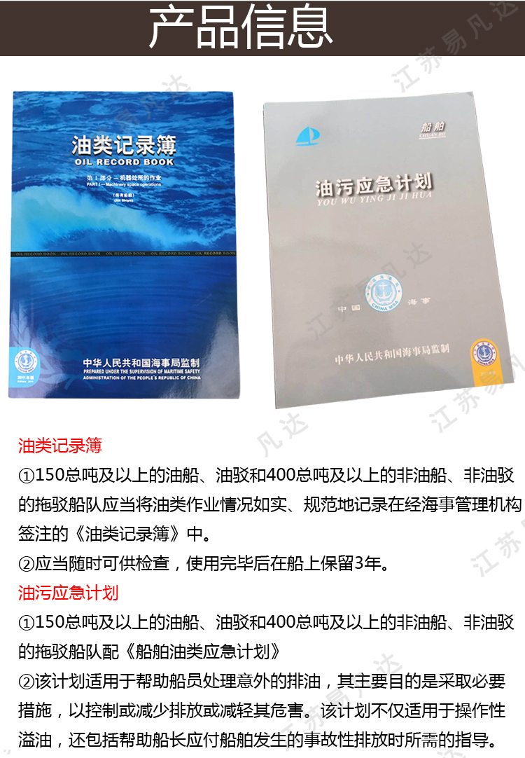 中英文对照海事版内河用油类记录簿、大小船舶通用油污应急计划、新版沿海安检记录本