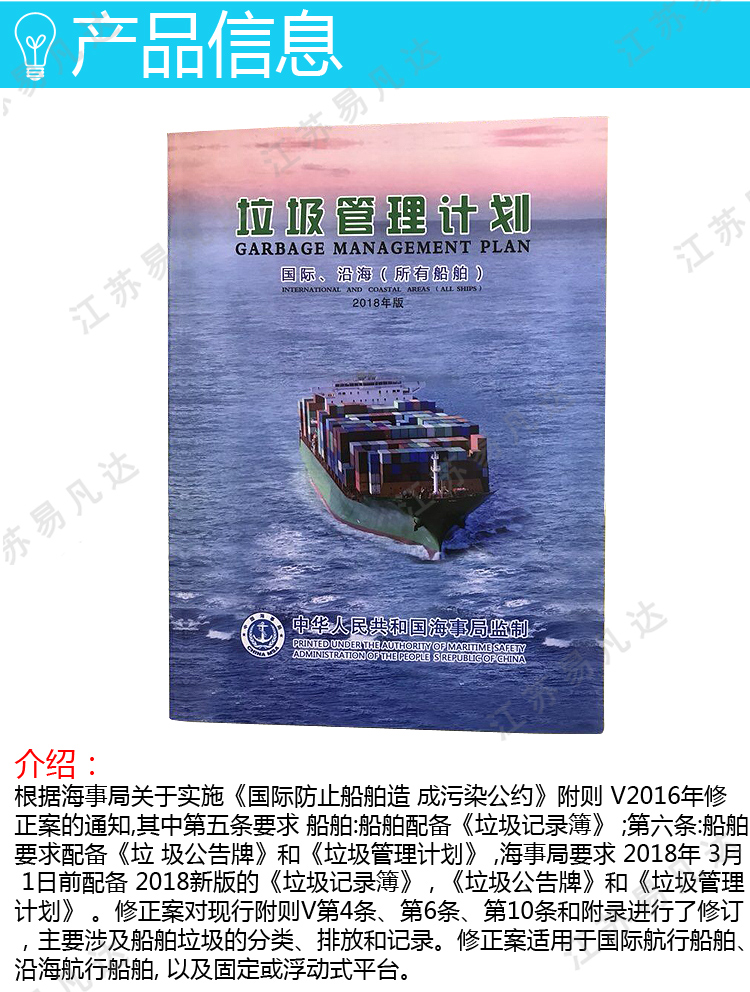 2018年3月1号后新规垃圾记录簿、海上垃圾公告牌、沿海国际船舶适用垃圾管理计划