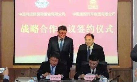 中远海运集运和中国重汽集团战略合作