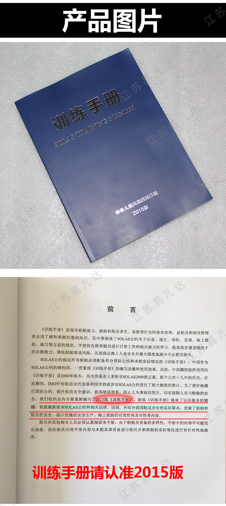 2015船用训练手册、新版海事局船用训练手册、船员培训手册、中文版SOLAS训练手册